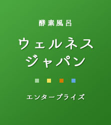 酵素風呂ウェルネスジャパンエンタープライズ